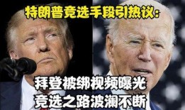 特朗普爆料拜登视频,真相与阴谋的交织